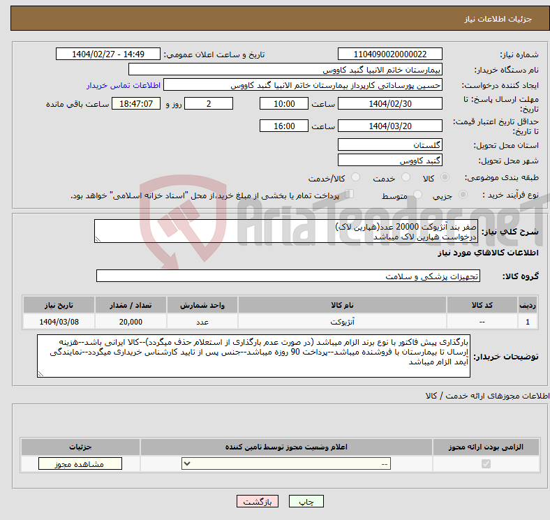 تصویر کوچک آگهی نیاز انتخاب تامین کننده-صفر بند آنژیوکت 20000 عدد(هپارین لاک) درخواست هپارین لاک میباشد