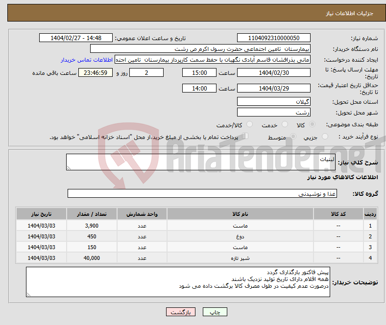 تصویر کوچک آگهی نیاز انتخاب تامین کننده-لبنیات