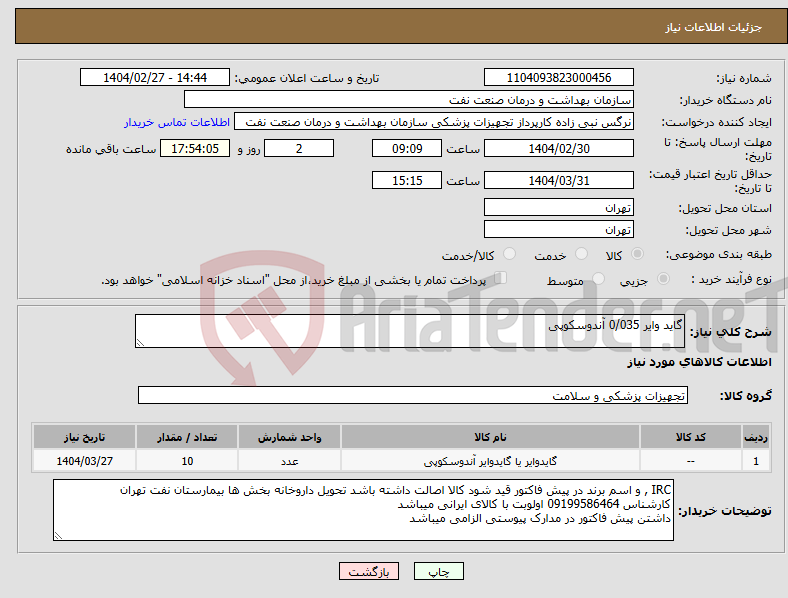 تصویر کوچک آگهی نیاز انتخاب تامین کننده-گاید وایر 0/035 آندوسکوپی
