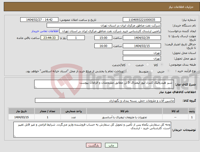 تصویر کوچک آگهی نیاز انتخاب تامین کننده- شیر هیدرولیک کنترل لیور لیفتراک 5 تن مطابق مشخصات و الزامات پیوست