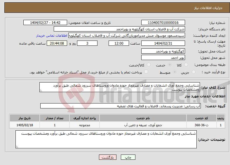 تصویر کوچک آگهی نیاز انتخاب تامین کننده-شناسایی وجمع آوری انشعابات و مصارف غیرمجاز حوزه مادوان وروستاهای سررود شمالی طبق برآورد ومشخصات پیوست