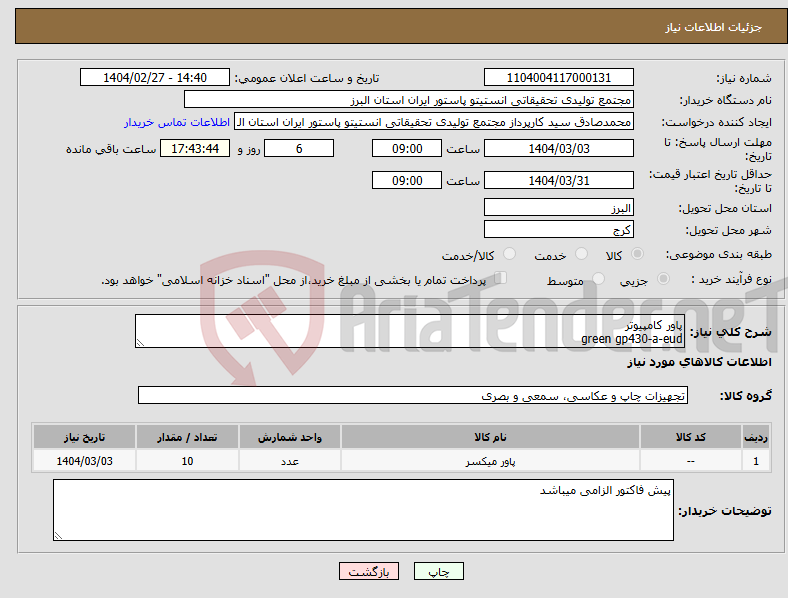 تصویر کوچک آگهی نیاز انتخاب تامین کننده-پاور کامپیوتر green gp430-a-eud