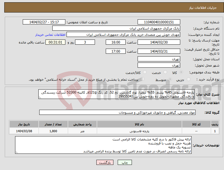 تصویر کوچک آگهی نیاز انتخاب تامین کننده-پارچه فاستونی 45% پشم، 55% ترویرا، نوع گاباردین، نخ 52، کد رنگ a121g, کالیته 52300 شرکت ریسندگی و بافندگی مطهری-تحویل ده روزه-خوش بین29955343