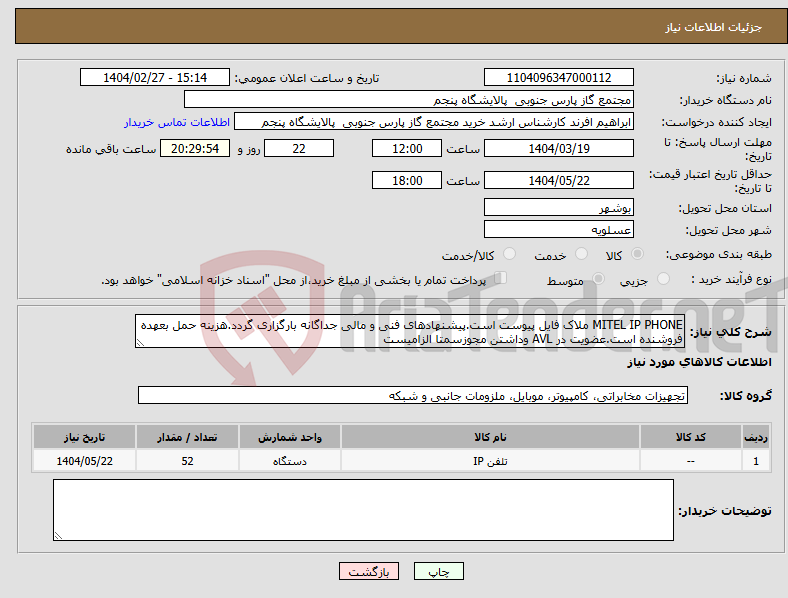 تصویر کوچک آگهی نیاز انتخاب تامین کننده-MITEL IP PHONE ملاک فایل پیوست است.پیشنهادهای فنی و مالی جداگانه بارگزاری گردد.هزینه حمل بعهده فروشنده است.عضویت در AVL وداشتن مجوزسمتا الزامیست