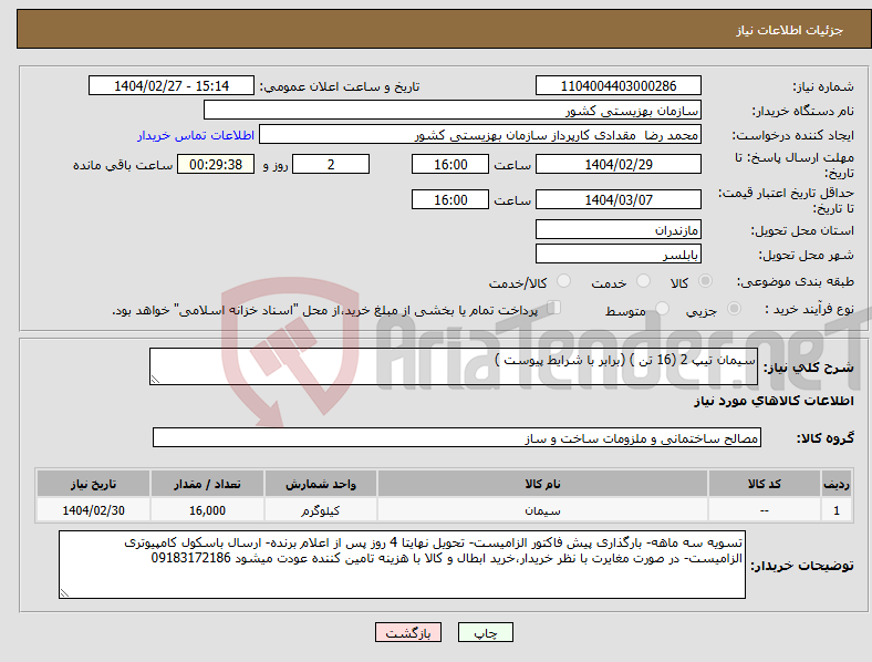 تصویر کوچک آگهی نیاز انتخاب تامین کننده-سیمان تیپ 2 (16 تن ) (برابر با شرایط پیوست )