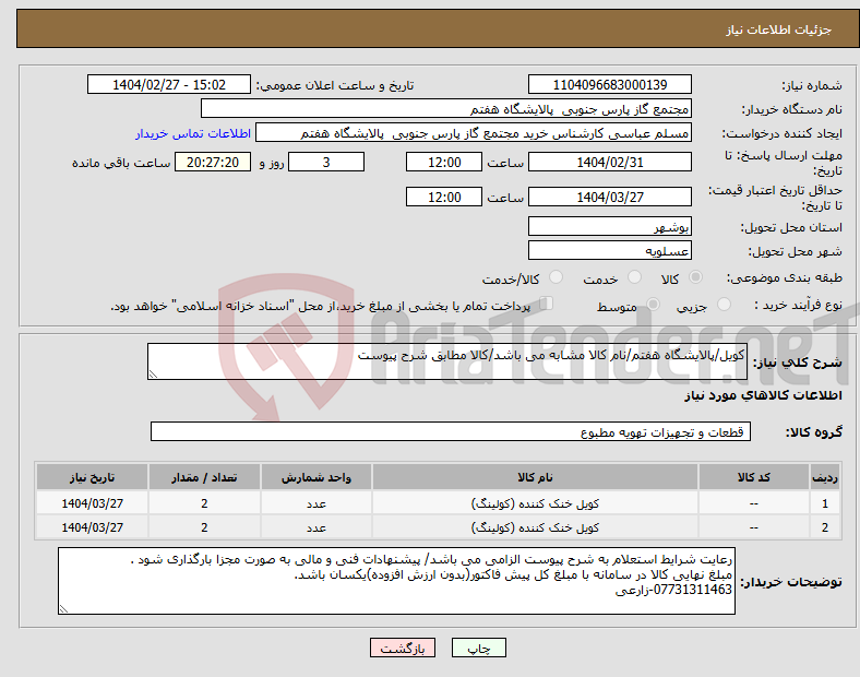 تصویر کوچک آگهی نیاز انتخاب تامین کننده-کویل/پالایشگاه هفتم/نام کالا مشابه می باشد/کالا مطابق شرح پیوست