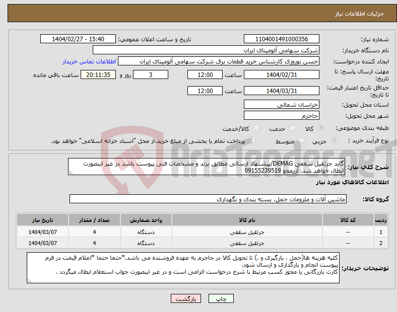 تصویر کوچک آگهی نیاز انتخاب تامین کننده-گاید جرثقیل سقفی DEMAG/پیشنهاد ارسالی مطابق برند و مشخصات فنی پیوست باشد در غیر اینصورت ابطال خواهد شد. آزرمجو 09155239519