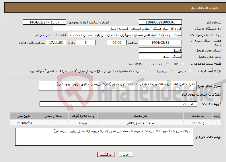 تصویر کوچک آگهی نیاز انتخاب تامین کننده- اجرای طرح هادی روستای پریخان شهرستان مشکین شهر (اجرای زیرسازی طبق برآورد پیوستی)
