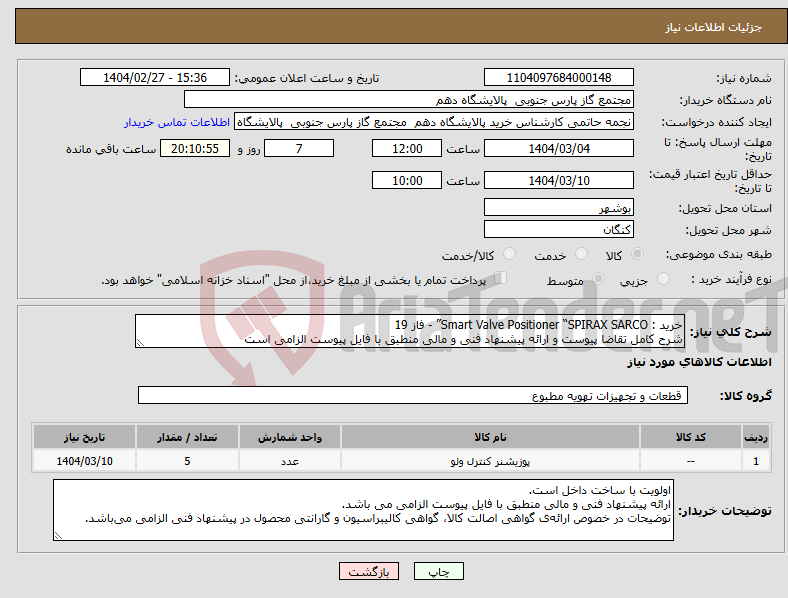 تصویر کوچک آگهی نیاز انتخاب تامین کننده-خرید : Smart Valve Positioner “SPIRAX SARCO” - فاز 19 شرح کامل تقاضا پیوست و ارائه پیشنهاد فنی و مالی منطبق با فایل پیوست الزامی است