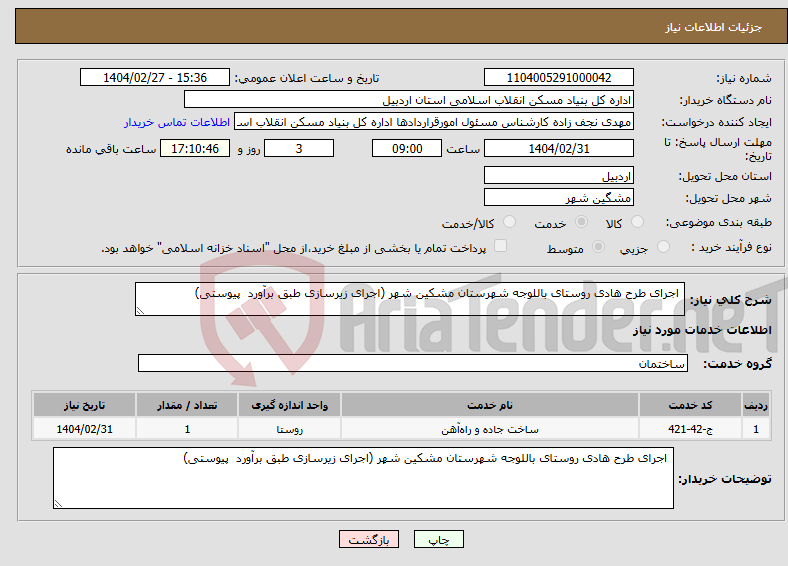 تصویر کوچک آگهی نیاز انتخاب تامین کننده- اجرای طرح هادی روستای باللوجه شهرستان مشکین شهر (اجرای زیرسازی طبق برآورد پیوستی)