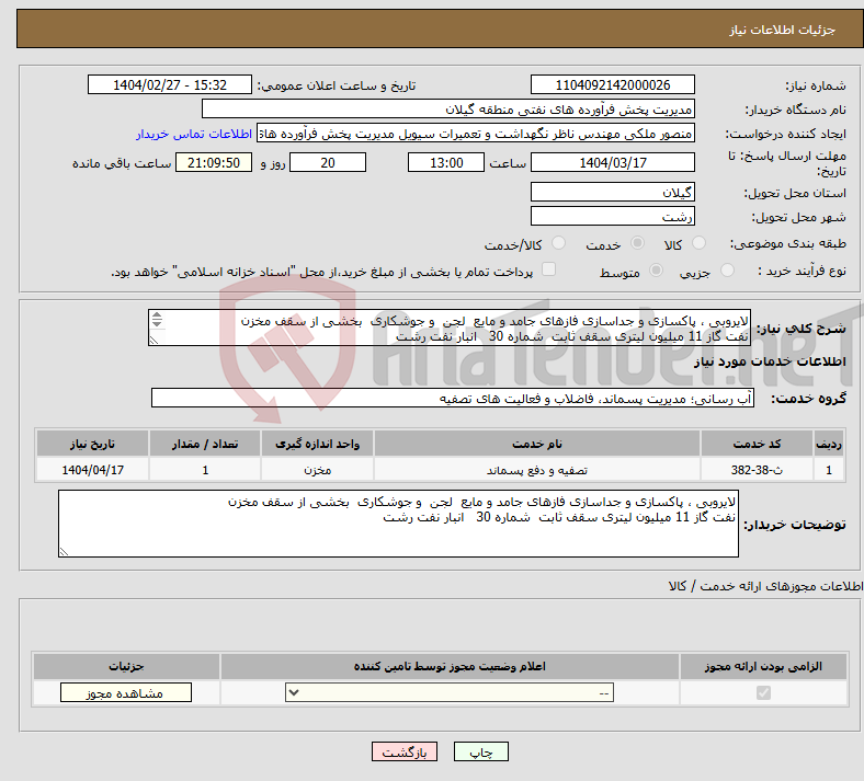 تصویر کوچک آگهی نیاز انتخاب تامین کننده-لایروبی ، پاکسازی و جداسازی فازهای جامد و مایع لجن و جوشکاری بخشی از سقف مخزن نفت گاز 11 میلیون لیتری سقف ثابت شماره 30 انبار نفت رشت 
