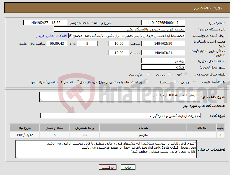 تصویر کوچک آگهی نیاز انتخاب تامین کننده-مانومتر 200بار به 100بار دراستار