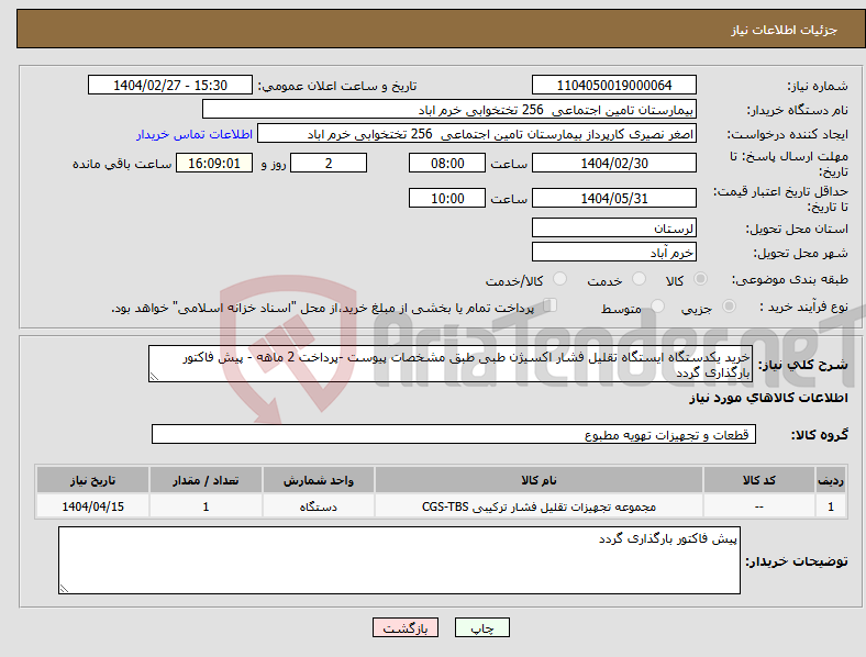 تصویر کوچک آگهی نیاز انتخاب تامین کننده-خرید یکدستگاه ایستگاه تقلیل فشار اکسیژن طبی طبق مشخصات پیوست -پرداخت 2 ماهه - پیش فاکتور بارگذاری گردد 