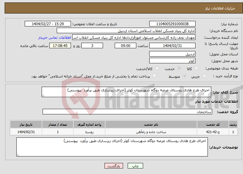 تصویر کوچک آگهی نیاز انتخاب تامین کننده- اجرای طرح هادی روستای عرصه دوگاه شهرستان کوثر (اجرای زیرسازی طبق برآورد پیوستی)