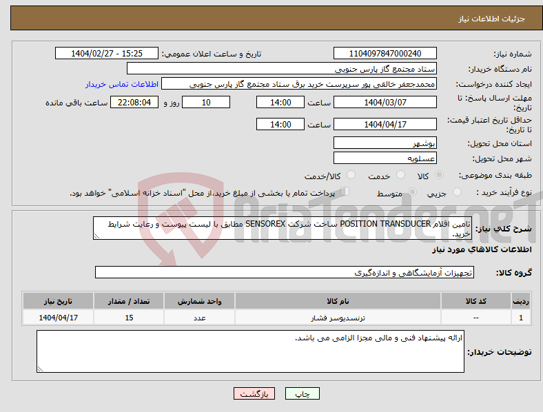 تصویر کوچک آگهی نیاز انتخاب تامین کننده-تامین اقلام POSITION TRANSDUCER ساخت شرکت SENSOREX مطابق با لیست پیوست و رعایت شرایط خرید.