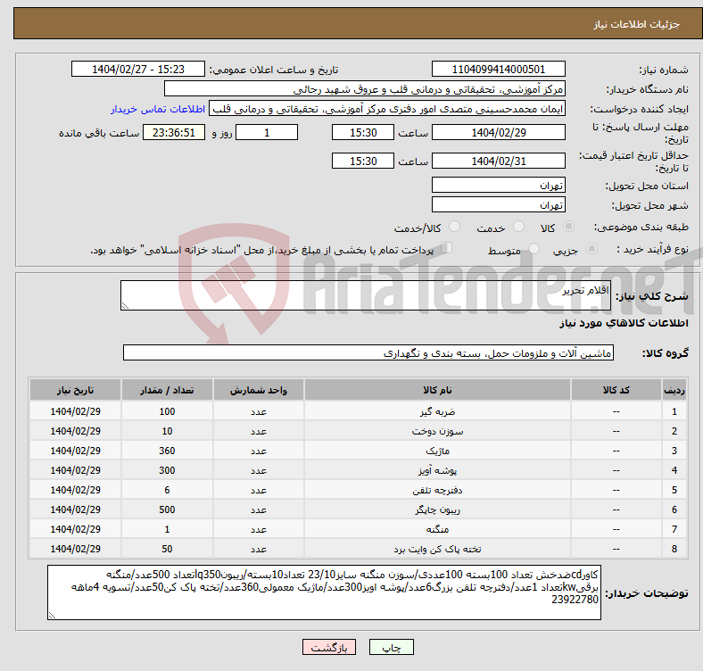 تصویر کوچک آگهی نیاز انتخاب تامین کننده-اقلام تحریر 