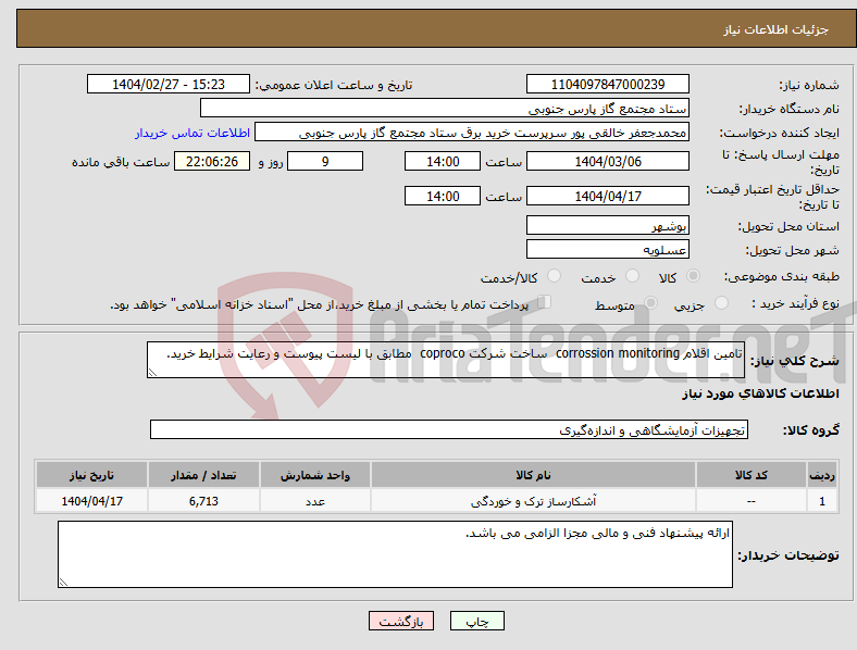 تصویر کوچک آگهی نیاز انتخاب تامین کننده-تامین اقلام corrossion monitoring ساخت شرکت coproco مطابق با لیست پیوست و رعایت شرایط خرید.