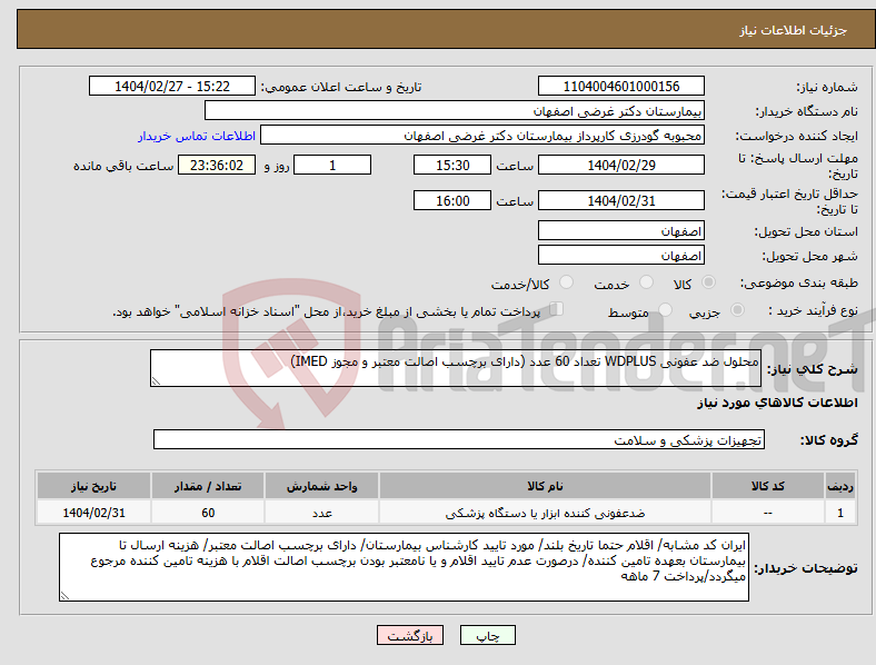تصویر کوچک آگهی نیاز انتخاب تامین کننده-محلول ضد عفونی WDPLUS تعداد 60 عدد (دارای برچسب اصالت معتبر و مجوز IMED)