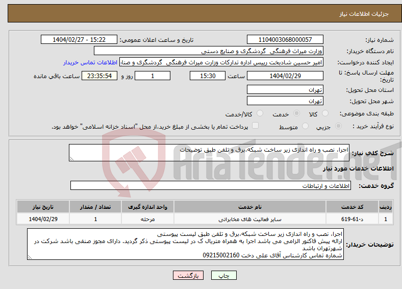 تصویر کوچک آگهی نیاز انتخاب تامین کننده-اجرا، نصب و راه اندازی زیر ساخت شبکه،برق و تلفن طبق توضیحات
