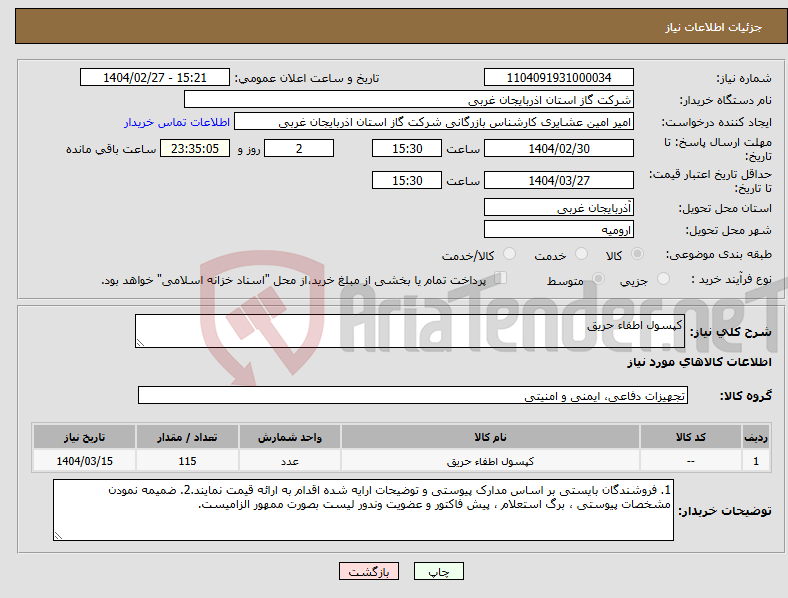 تصویر کوچک آگهی نیاز انتخاب تامین کننده-کپسول اطفاء حریق