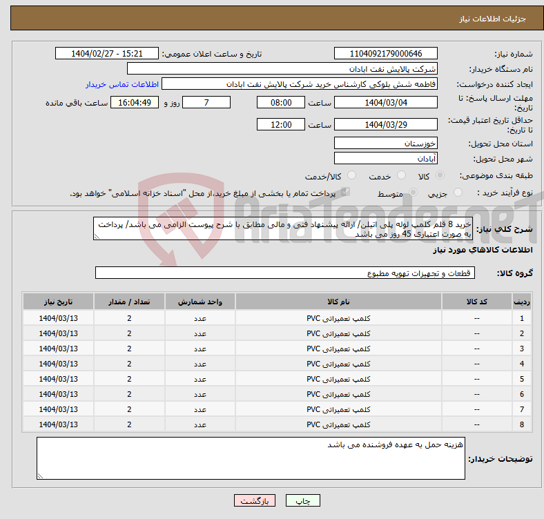 تصویر کوچک آگهی نیاز انتخاب تامین کننده-خرید 8 قلم کلمپ لوله پلی اتیلن/ ارائه پیشنهاد فنی و مالی مطابق با شرح پیوست الزامی می باشد/ پرداخت به صورت اعتباری 45 روز می باشد