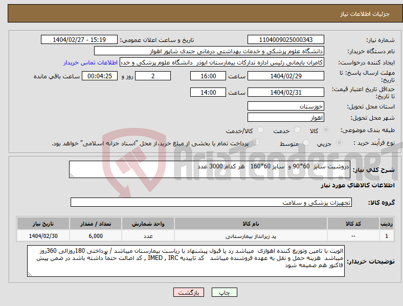 تصویر کوچک آگهی نیاز انتخاب تامین کننده-دروشیت سایز 60*90 و سایز 60*160 هر کدام 3000 عدد