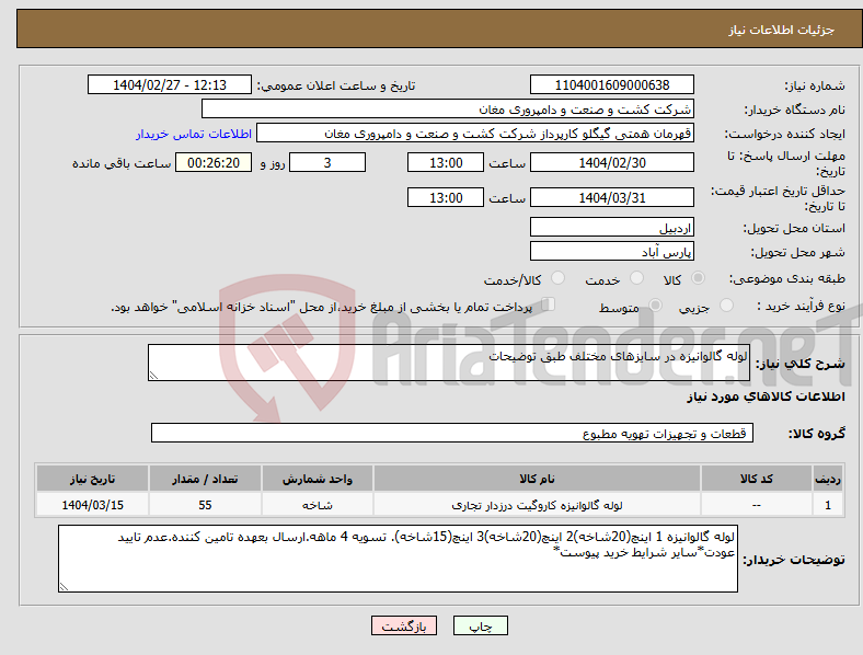 تصویر کوچک آگهی نیاز انتخاب تامین کننده-لوله گالوانیزه در سایزهای مختلف طبق توضیحات
