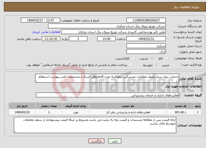 تصویر کوچک آگهی نیاز انتخاب تامین کننده-خدمات برون سپار وصول مطالبات مشترکین بدهکاربه مدت 9ماه وفق اسناد و مشخصات فنی پیوست استعلام 