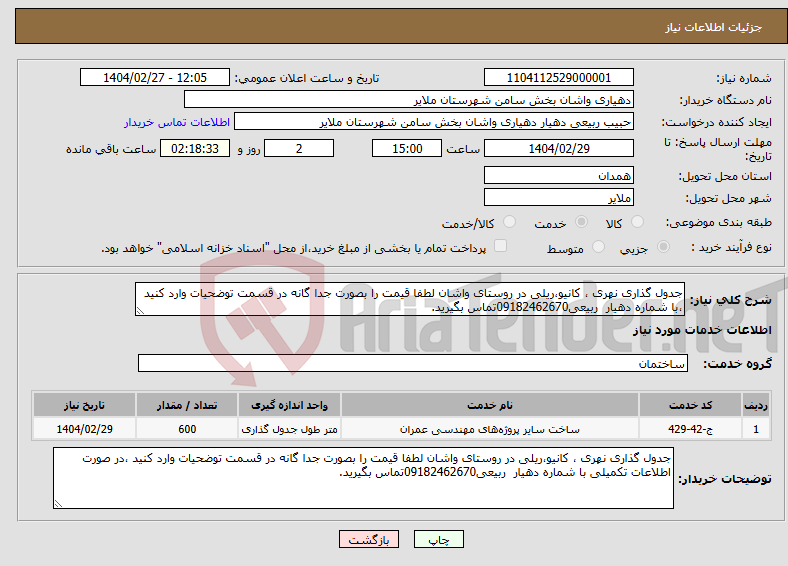 تصویر کوچک آگهی نیاز انتخاب تامین کننده-جدول گذاری نهری ، کانیو،ریلی در روستای واشان لطفا قیمت را بصورت جدا گانه در قسمت توضحیات وارد کنید ،با شماره دهیار ربیعی09182462670تماس بگیرید.