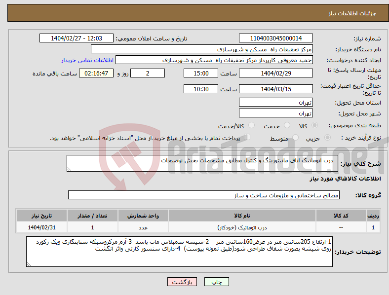 تصویر کوچک آگهی نیاز انتخاب تامین کننده- درب اتوماتیک اتاق مانیتورینگ و کنترل مطابق مشخصات بخش توضیحات