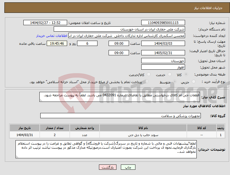تصویر کوچک آگهی نیاز انتخاب تامین کننده-قطعات جی ام کالای درخواستی مطابق با تقاضای شماره 0432091 می باشد. لطفاً به پیوست مراجعه شود.