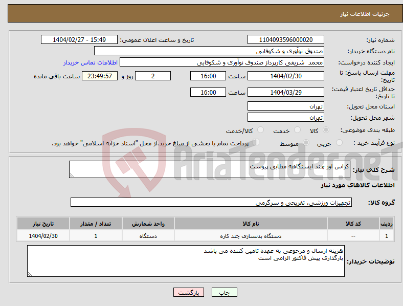 تصویر کوچک آگهی نیاز انتخاب تامین کننده-کراس اور چند ایستگاهه مطابق پیوست