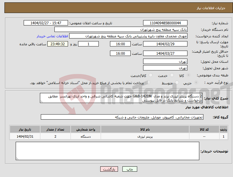تصویر کوچک آگهی نیاز انتخاب تامین کننده-2 دستگاه پرینتر لیزری برند و مدل G&B-142DN جهت شعبه کاشانی شرقی و واحد ارزی تهرانسر مطابق درخواست و شرایط بانک در فایل پیوستی