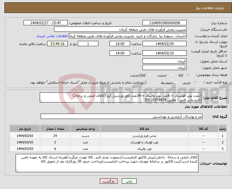 تصویر کوچک آگهی نیاز انتخاب تامین کننده-2عدد توپ فوتسال + 6عدد توپ والیبال + 24عدد کاور ورزشی 2رو (کالای اصلی و درجه1) کارشناس فنی : ملایی 09131976478