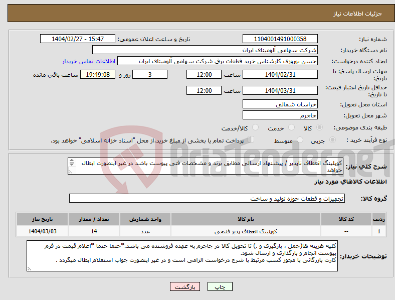 تصویر کوچک آگهی نیاز انتخاب تامین کننده-کوپلینگ ‎انعطاف ناپذیر‏ / پیشنهاد ارسالی مطابق برند و مشخصات فنی پیوست باشد در غیر اینصورت ابطال خواهد 
