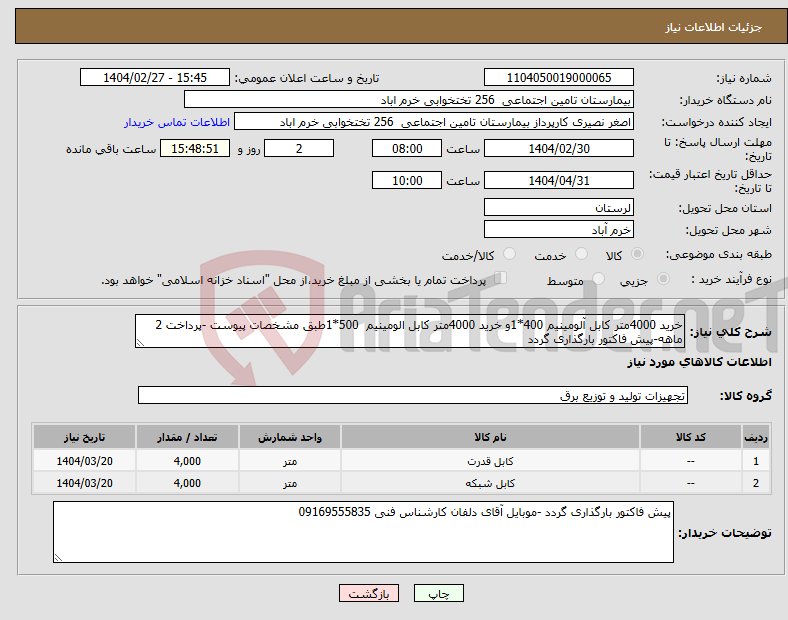 تصویر کوچک آگهی نیاز انتخاب تامین کننده-خرید 4000متر کابل آلومینیم 400*1و خرید 4000متر کابل الومینیم 500*1طبق مشخصات پیوست -پرداخت 2 ماهه-پیش فاکتور بارگذاری گردد