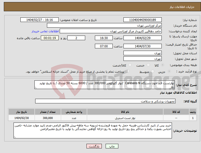 تصویر کوچک آگهی نیاز انتخاب تامین کننده-نوارتست قند خون دستگاه Caresens N /نوار گلوکومتر 300/000 عدد / 6000 بسته 50 عددی / با تاریخ تولید روز 