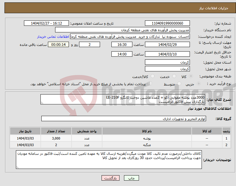 تصویر کوچک آگهی نیاز انتخاب تامین کننده-3000عدد پوشه مقوایی آکو + 2عدد ماشین دوخت کانگرو LE-210F بارگذاری پیش فاکتور الزامیست