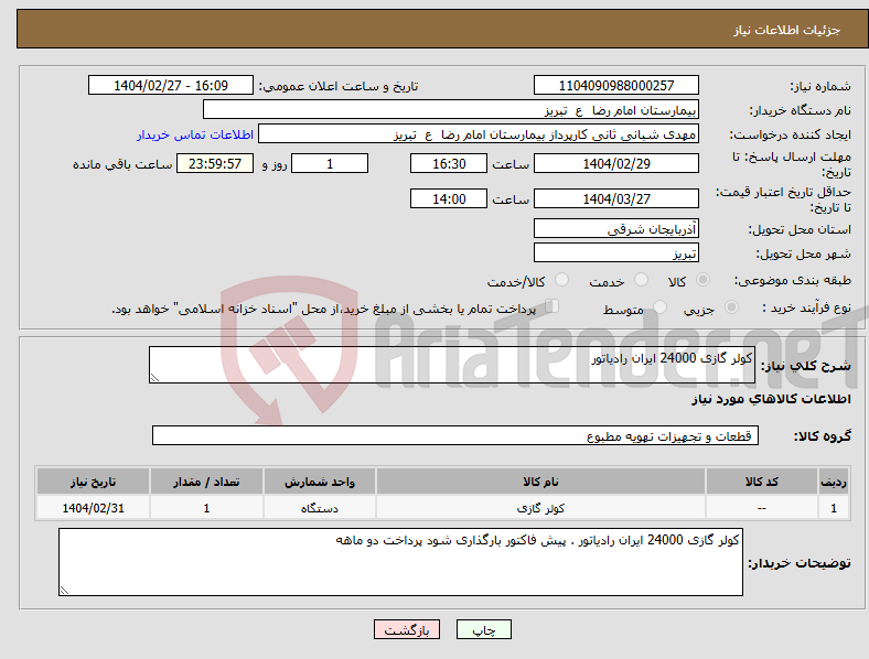 تصویر کوچک آگهی نیاز انتخاب تامین کننده-کولر گازی 24000 ایران رادیاتور 