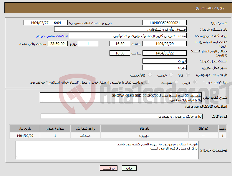 تصویر کوچک آگهی نیاز انتخاب تامین کننده-تلویزیون 55 اینچ اسنوا مدل SNOWA QLED SSD-55LSQ700U به همراه پایه سقفی 