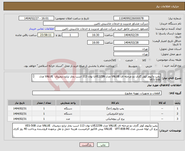 تصویر کوچک آگهی نیاز انتخاب تامین کننده-پمپ وکیوم کولر گازی دو مرحله ای VALUE مدل VE225Nبا توان 113 اسب بخار ترازو دیجیتال VALUE مدل VES-50B پرچ کن لوله مسی مدل VALUE VFT-808-MI