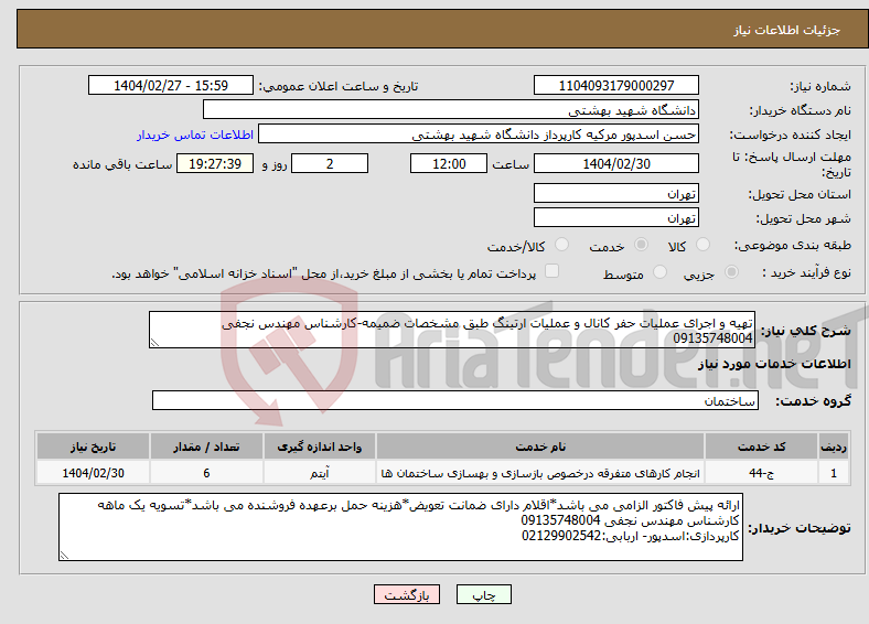 تصویر کوچک آگهی نیاز انتخاب تامین کننده-تهیه و اجرای عملیات حفر کانال و عملیات ارتینگ طبق مشخصات ضمیمه-کارشناس مهندس نجفی 09135748004 