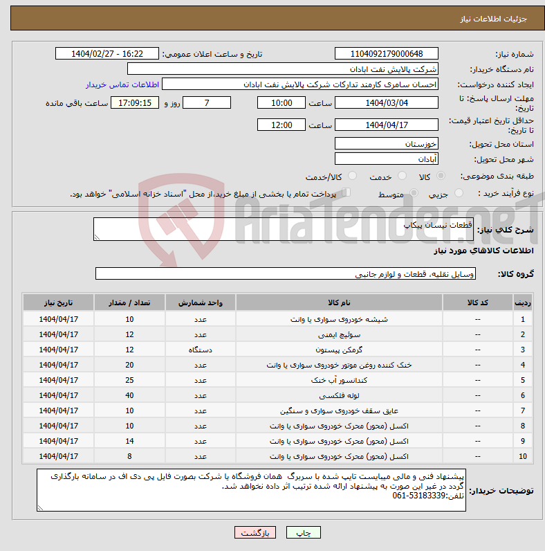 تصویر کوچک آگهی نیاز انتخاب تامین کننده-قطعات نیسان پیکاپ