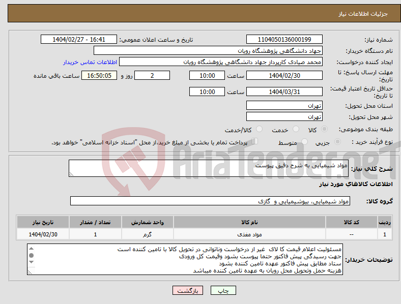 تصویر کوچک آگهی نیاز انتخاب تامین کننده-مواد شیمیایی به شرح دقیق پیوست