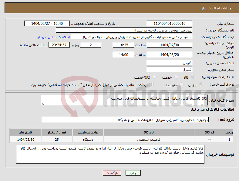 تصویر کوچک آگهی نیاز انتخاب تامین کننده-کالا کامپیوتر کامل شامل کیس ومانیتور با مشخصات فایل پیوست