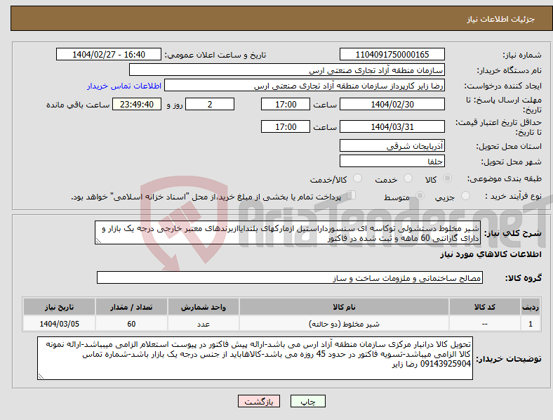 تصویر کوچک آگهی نیاز انتخاب تامین کننده-شیر مخلوط دستشوئی توکاسه ای سنسورداراستیل ازمارکهای بلندایاازبرندهای معتبر خارجی درجه یک بازار و دارای گارانتی 60 ماهه و ثبت شده در فاکتور