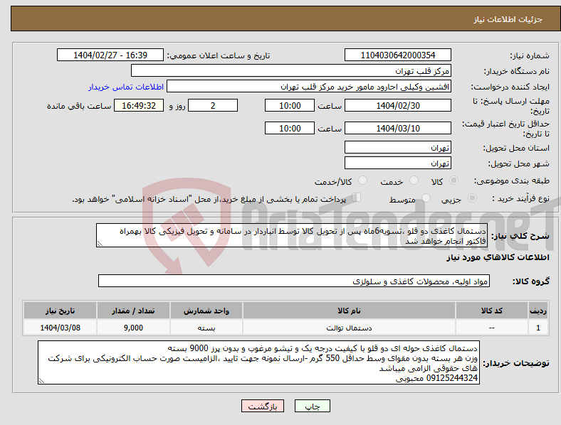 تصویر کوچک آگهی نیاز انتخاب تامین کننده-دستمال کاغذی دو قلو ،تسویه6ماه پس از تحویل کالا توسط انباردار در سامانه و تحویل فیزیکی کالا بهمراه فاکتور انجام خواهد شد 