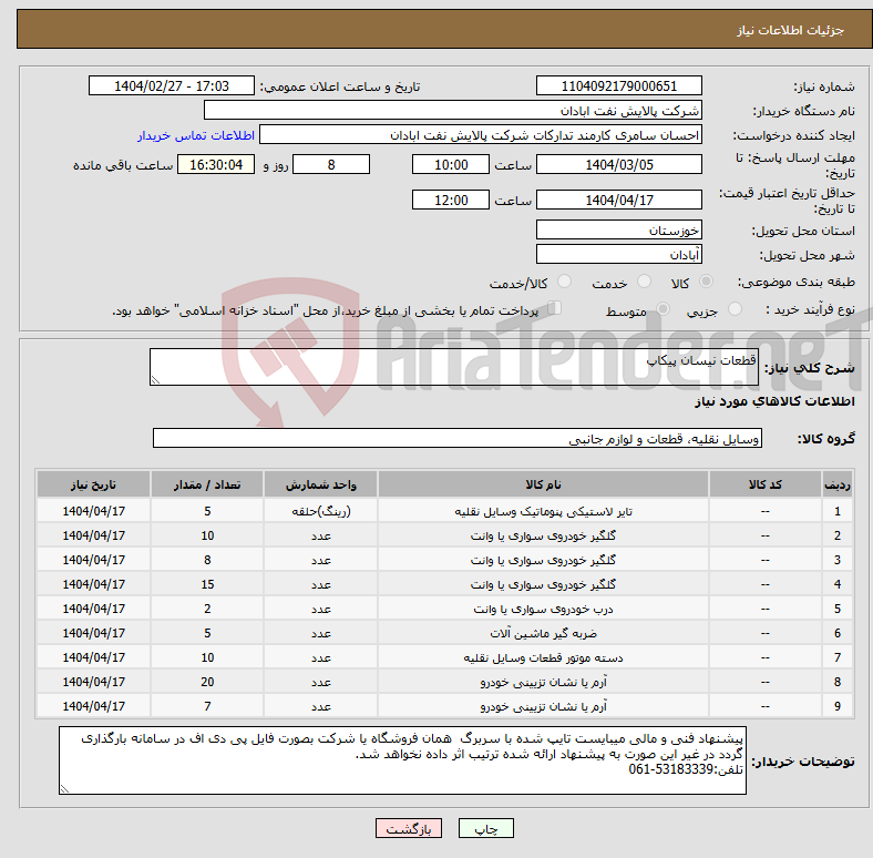 تصویر کوچک آگهی نیاز انتخاب تامین کننده-قطعات نیسان پیکاپ