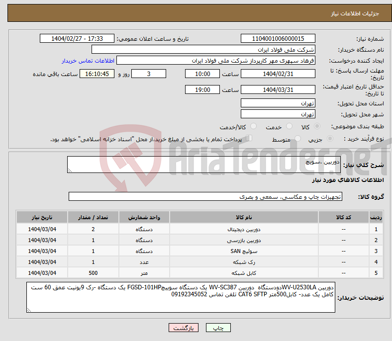 تصویر کوچک آگهی نیاز انتخاب تامین کننده-دوربین .سویچ