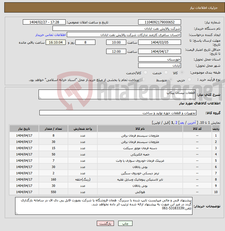 تصویر کوچک آگهی نیاز انتخاب تامین کننده-قطعات نیسان پیکاپ